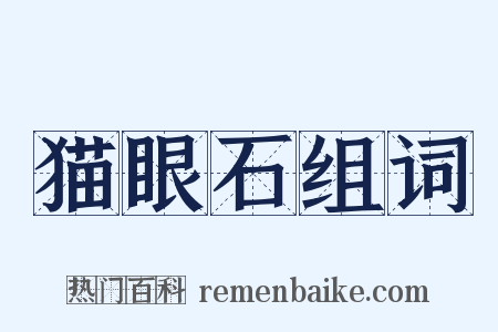 猫眼石组词是什么意思的图片